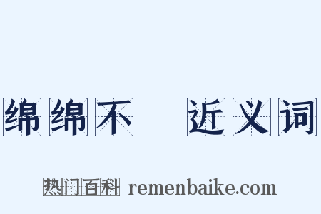 绵绵不絶近义词是什么意思的图片
